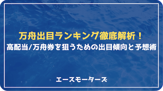 【最新版】万舟出目ランキング徹底解析！過去5年分のデータから全国24会場の出目傾向を解説