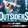 アウトサイダーズアイキャッチ