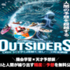アウトサイダーズアイキャッチ