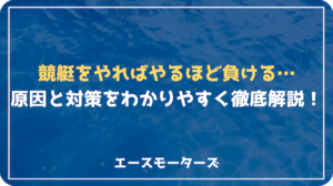 競艇はやればやるほど負ける？勝てない理由と抜け出す方法を徹底解説画像