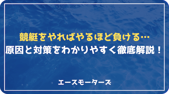 競艇はやればやるほど負ける？勝てない理由と抜け出す方法を徹底解説