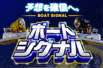 ボートシグナル