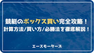 ボートレースのボックス買い完全攻略｜意味・買い方・戦略を徹底解説！画像