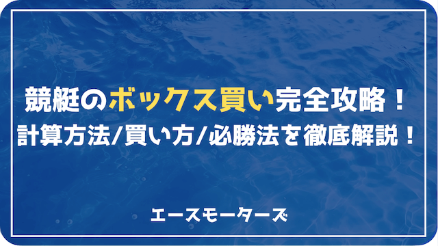 ボートレースのボックス買い完全攻略｜意味・買い方・戦略を徹底解説！