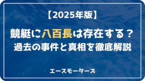 競艇八百長は本当に存在するのか？過去の事件と真相を徹底解説【2025年版】画像