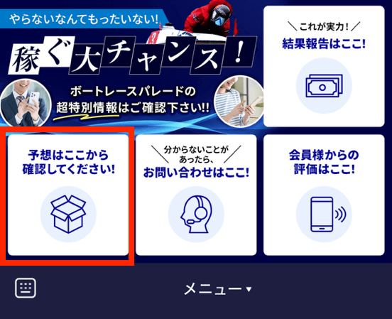 ボートレースパレードLINEトーク画面から予想を確認する方法