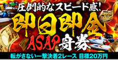 即日即金ASAP舟券
