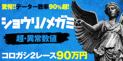 ショウリノメガミ
2レースコロガシ90万円