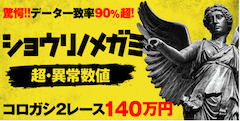ショウリノメガミ
コロガシ2レース140万円
