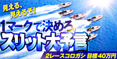 スリット大予言
