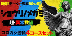 ショウリノメガミ
コロガシ勝負4コースセット