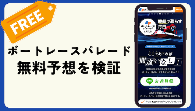 ボートレースパレード無料予想の検証開始