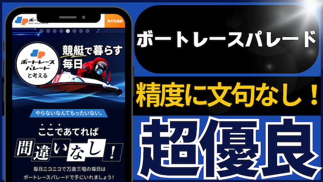 ボートレースパレード検証結果