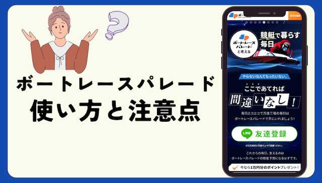 ボートレースパレード使い方と注意点