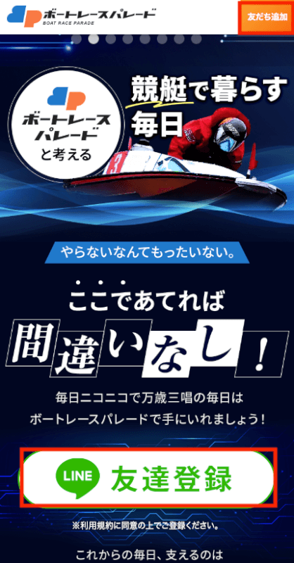 ボートレースパレード登録方法