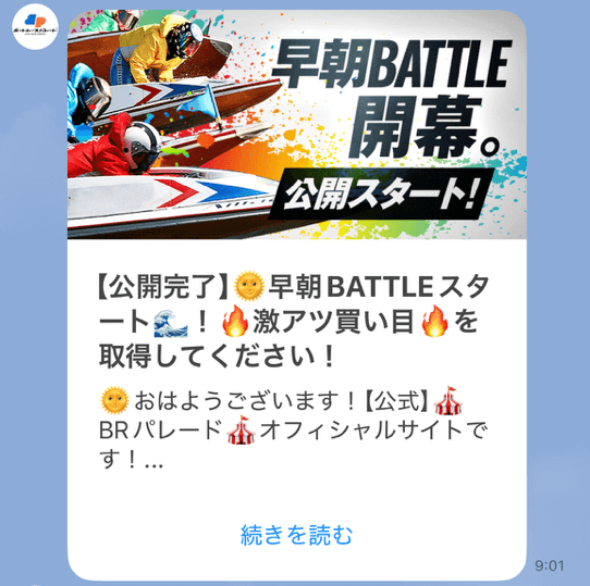 ボートレースパレード予想公開メッセージ