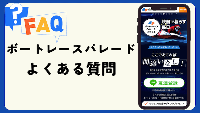 ボートレースパレードよくある質問