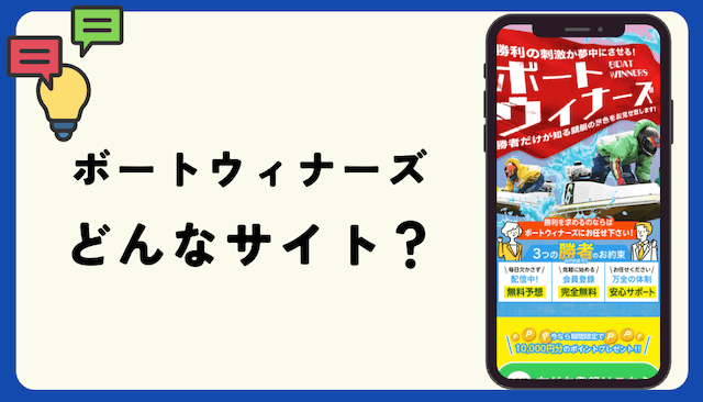ボートウィナーズはどんな競艇予想サイト？