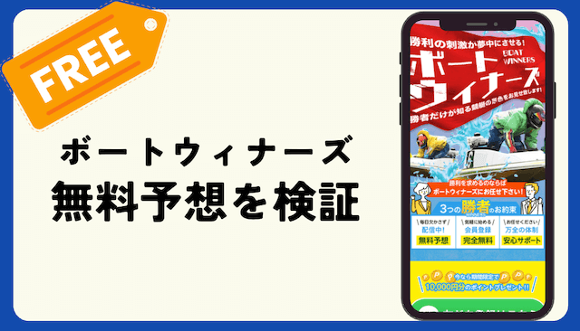 ボートウィナーズの無料予想を検証