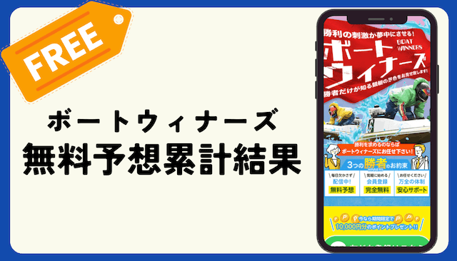 ボートウィナーズ無料予想累計成績