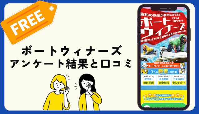 ボートウィナーズ無料予想の口コミとアンケート結果