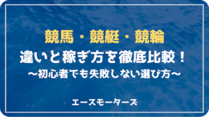 競馬・競艇・競輪どれが当たりやすい？初心者でも失敗しない選び方とは？画像