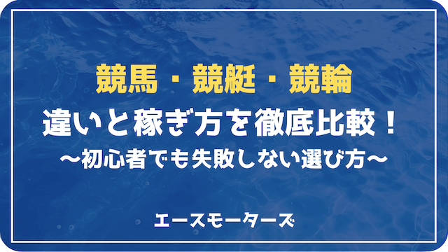 競馬・競艇・競輪どれが当たりやすい？初心者でも失敗しない選び方とは？