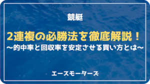 競艇2連複の必勝法7選｜当てて勝つ戦略とは？画像