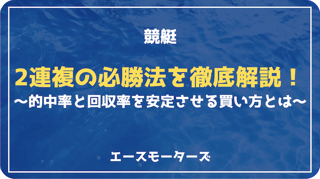 競艇2連複の必勝法7選｜当てて勝つ戦略とは？