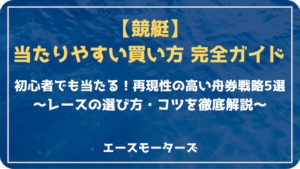 競艇で当たりやすい買い方を徹底解説｜初心者でも当てられるコツと戦略画像