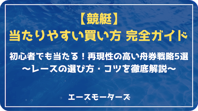 競艇で当たりやすい買い方を徹底解説｜初心者でも当てられるコツと戦略