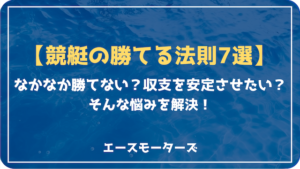 【競艇の勝てる法則7選】誰でも収支をプラスにする秘訣とは画像