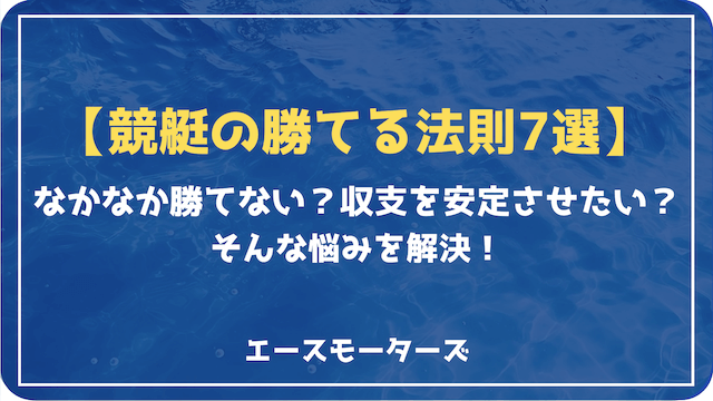 【競艇の勝てる法則7選】誰でも収支をプラスにする秘訣とは