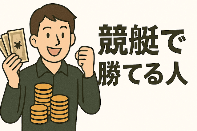 競艇で勝てる法則で勝てる人