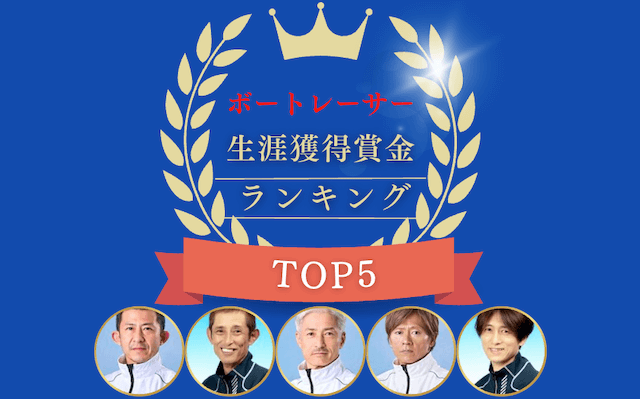 競艇賞金ランキング【2025最新】稼ぐ選手の特徴や傾向を完全網羅！生涯獲得賞金ランキング