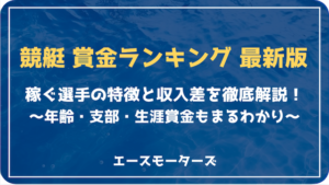 競艇賞金ランキング【2025最新】稼ぐ選手の特徴や傾向を完全網羅画像