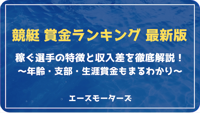 競艇賞金ランキング【2025最新】稼ぐ選手の特徴や傾向を完全網羅