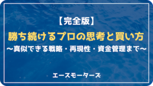 競艇プロの買い方と収支管理法を完全解説！画像