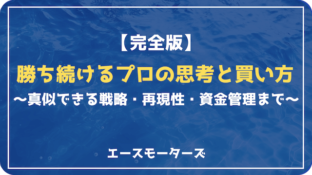 競艇プロの買い方と収支管理法を完全解説！