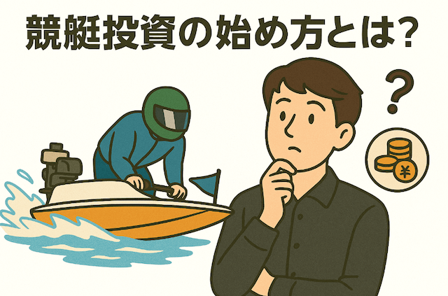 競艇投資始め方