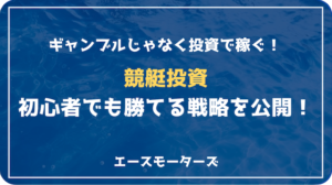 競艇投資で安定的に稼ぐ方法｜初心者〜実践者向け完全ガイド画像