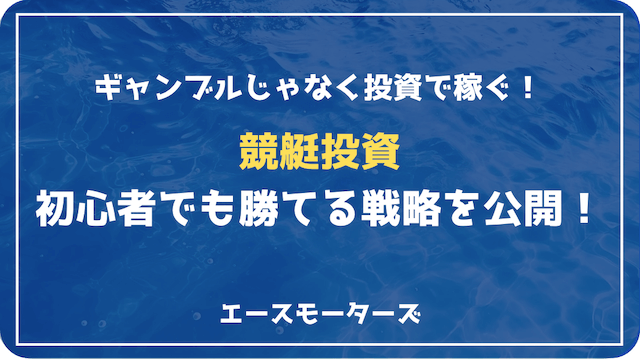 競艇投資で安定的に稼ぐ方法｜初心者〜実践者向け完全ガイド