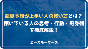 競艇予想が上手い人の稼ぎ方を徹底解説！今すぐ真似すべきポイント画像