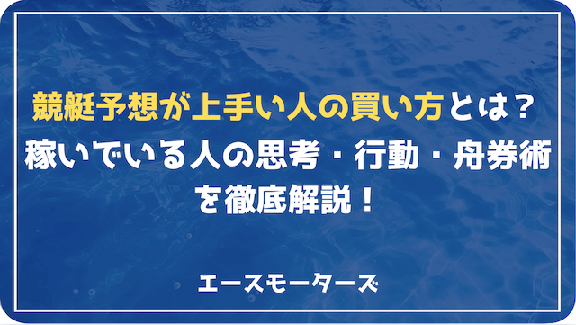 競艇予想が上手い人の稼ぎ方を徹底解説！今すぐ真似すべきポイント
