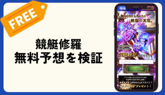 競艇修羅の無料予想を検証
