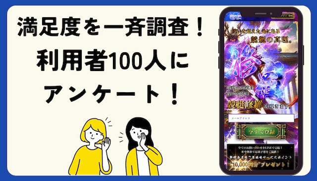 競艇修羅利用者100人にアンケート