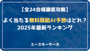 よく当たる無料競艇AI予想はどれ？2025最新ランキング＆全24会場のAI予想成績を徹底解説！画像