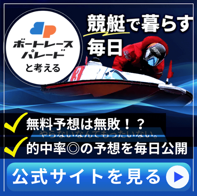 よく当たる無料競艇予想ボートレースパレード