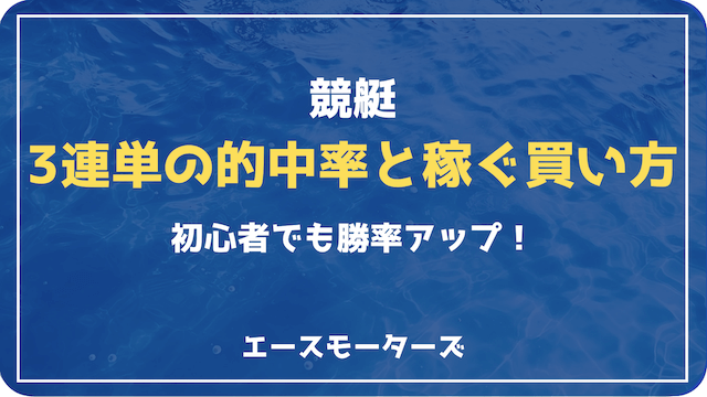 競艇三連単の的中率と稼ぐ買い方完全ガイド