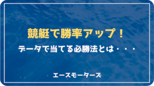 競艇で勝率アップ！データで当てる必勝法とは画像